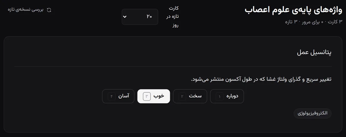 مرور یک فلشکارت با گزینههای دوباره، سخت، خوب و آسان