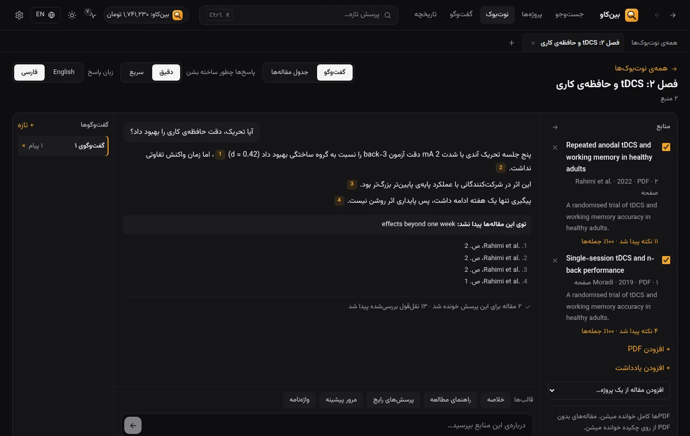 پاسخ نوتبوک پژوهشی با نقلقول و شمارهی صفحه