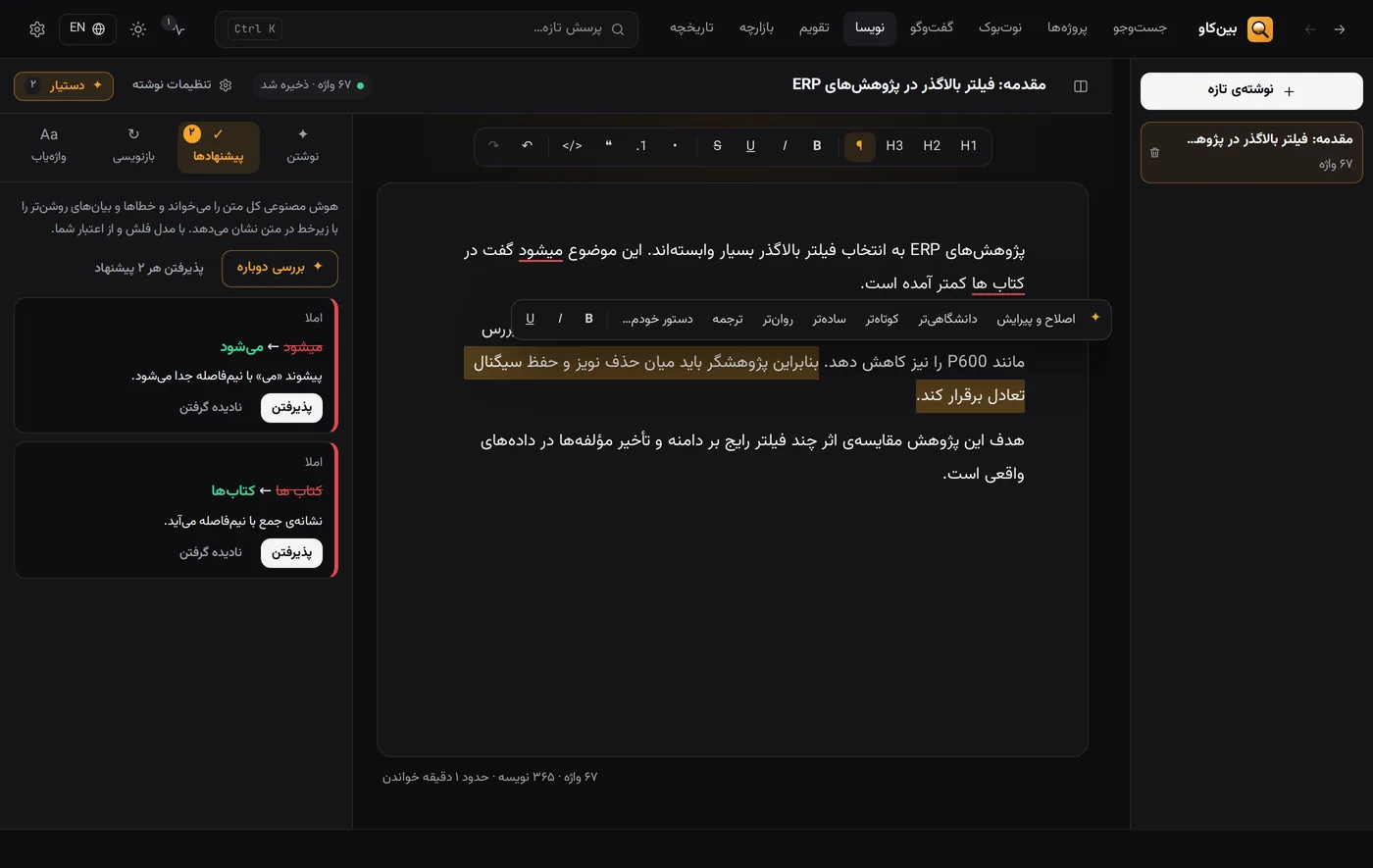ویرایشگر نویسا با پیشنهادهای املایی و منوی بازنویسی روی متن انتخابشده