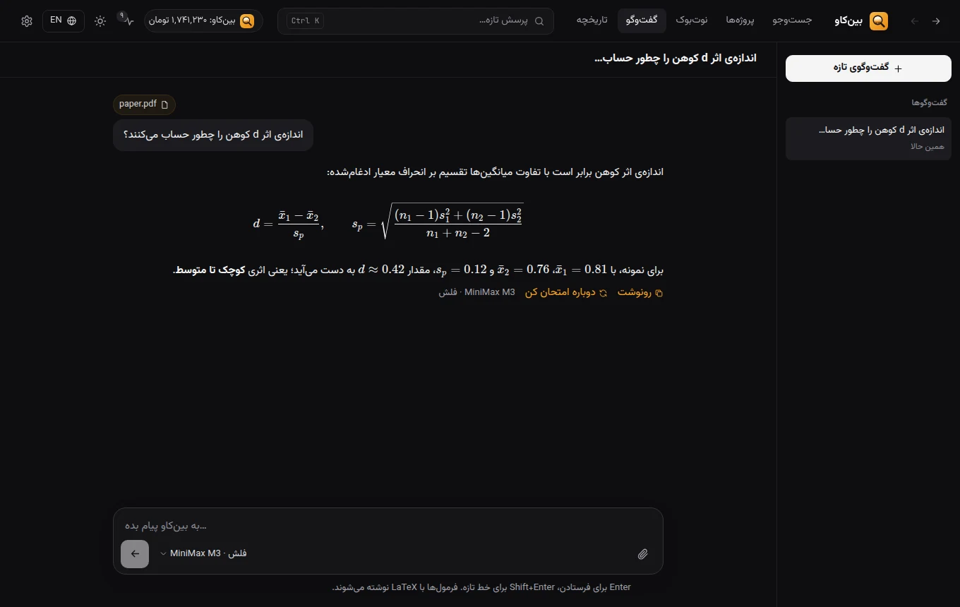 گفتوگو با فرمولهای ریاضی و پیوست PDF در بینکاو
