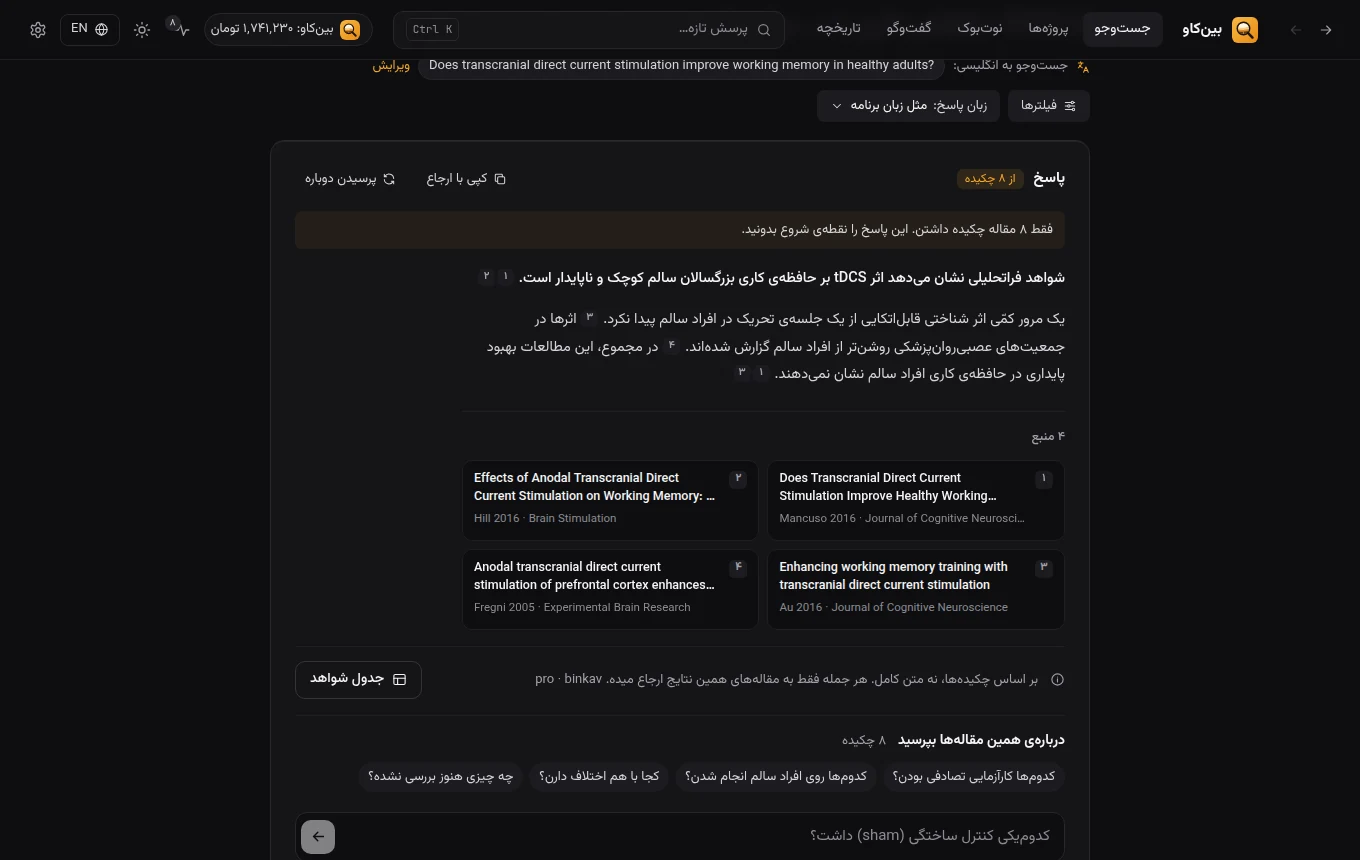 پاسخ مستند با شمارهی ارجاع و فهرست منابع در بینکاو
